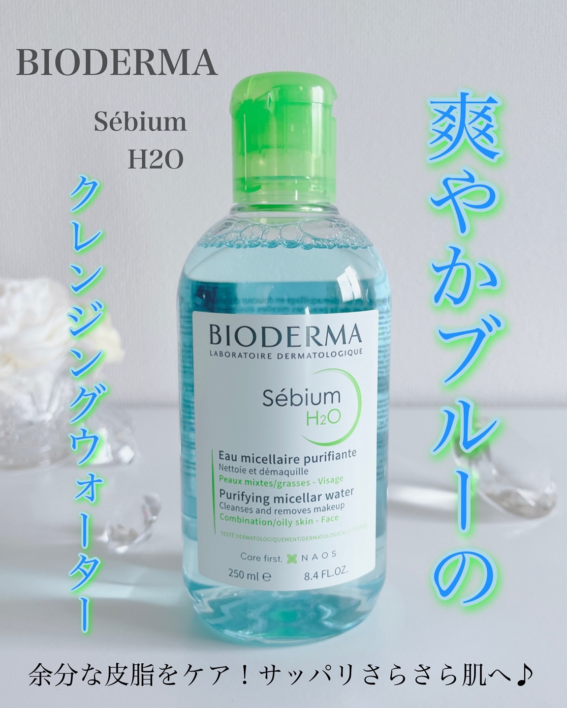 セビウム エイチツーオー D/ビオデルマ/クレンジングウォーターを使ったクチコミ（1枚目）