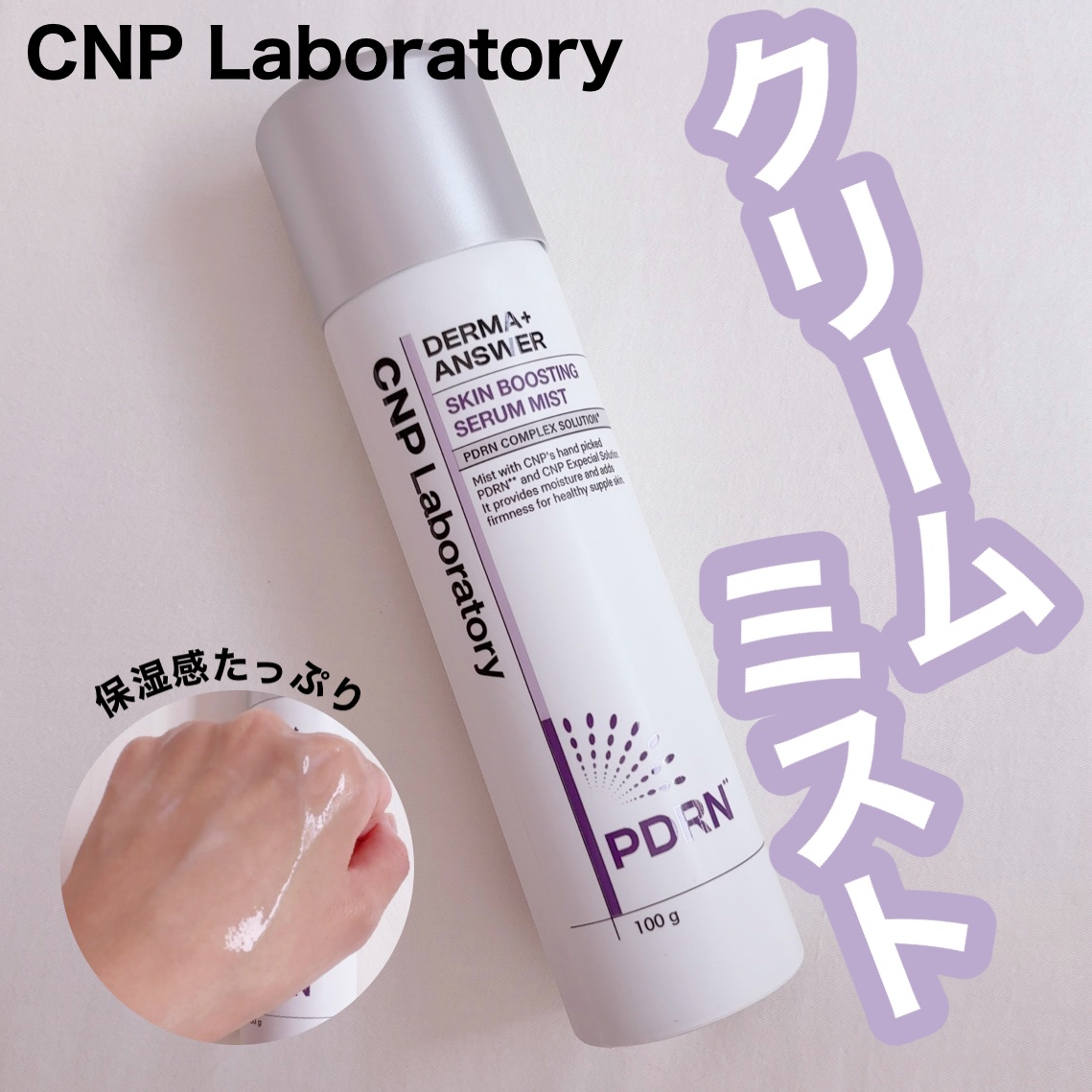 CNP ダーマアンサー スキン ブースティング セラム ミスト/CNP Laboratory/ミスト状化粧水を使ったクチコミ（1枚目）
