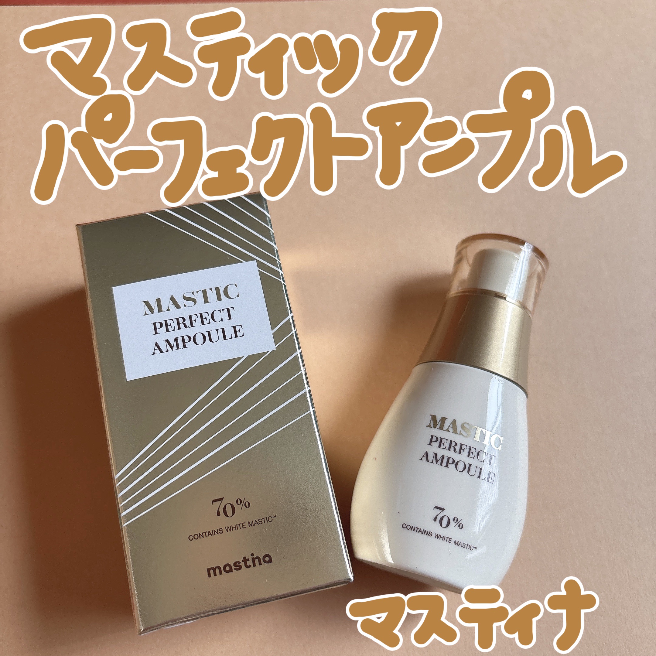 マスティックパーフェクトアンプル/Mastina/美容液を使ったクチコミ（1枚目）