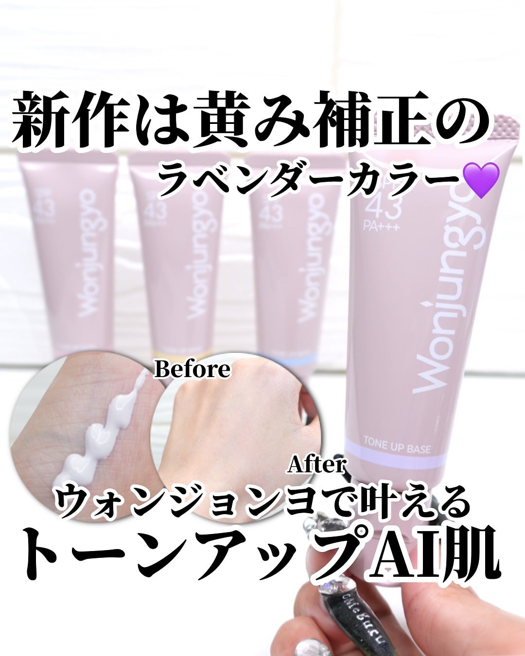 ひまちゃん /垢抜けの参考書 on LIPS 「【NEW】〜ウォンジョンヨの下地がリニューアル❕〜。.。:+*..」(1枚目)