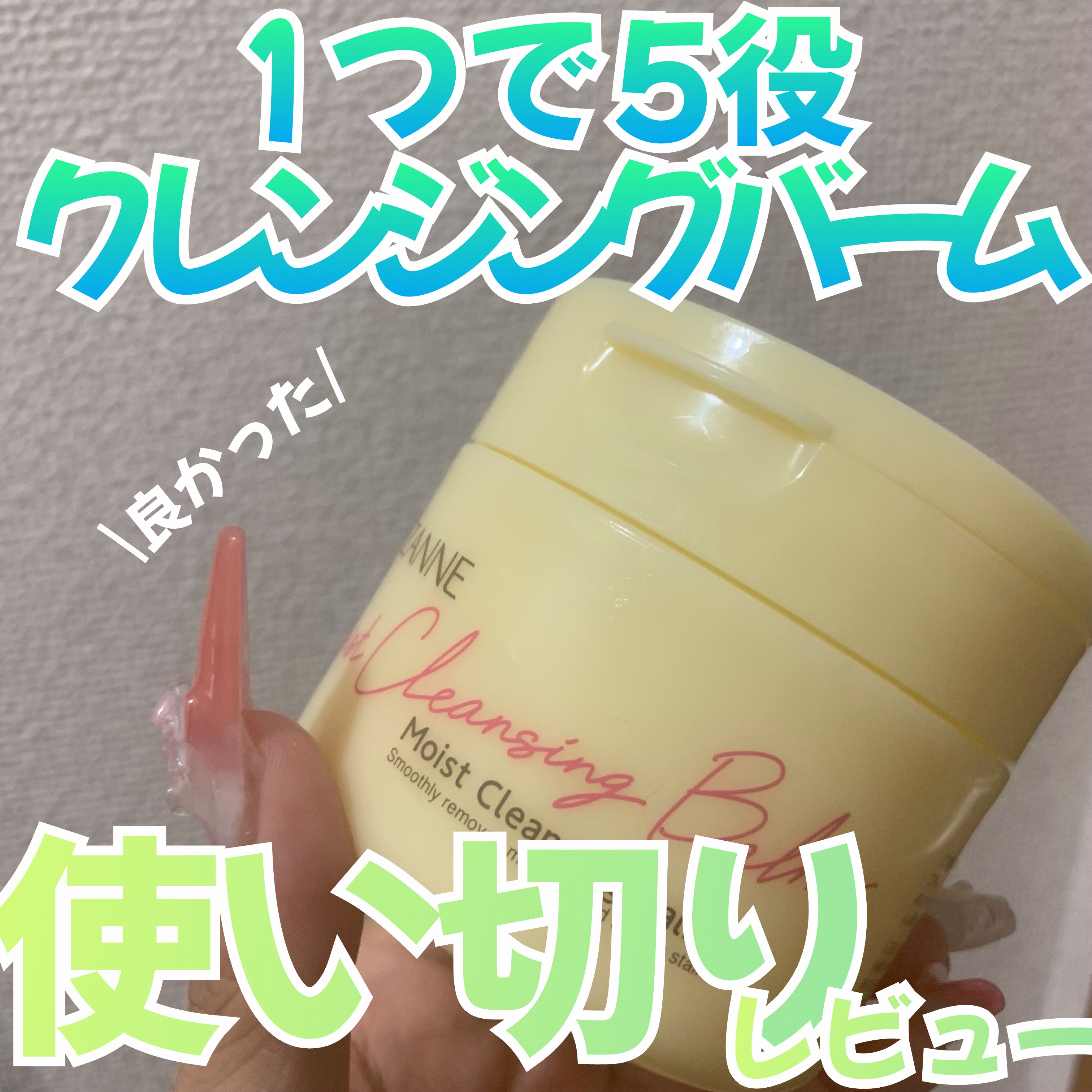 うるオフクレンジングバーム/CEZANNE/クレンジングバームを使ったクチコミ（1枚目）