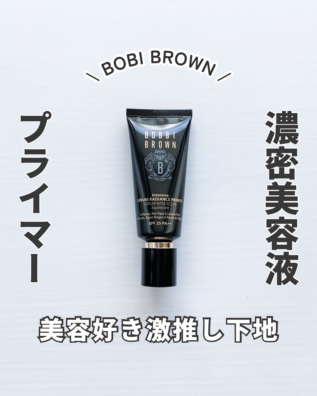 インテンシブ セラム ラディアンス プライマー/BOBBI BROWN/化粧下地を使ったクチコミ（1枚目）