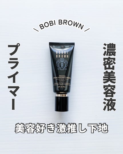 インテンシブ セラム ラディアンス プライマー/BOBBI BROWN/化粧下地を使ったクチコミ(1枚目)