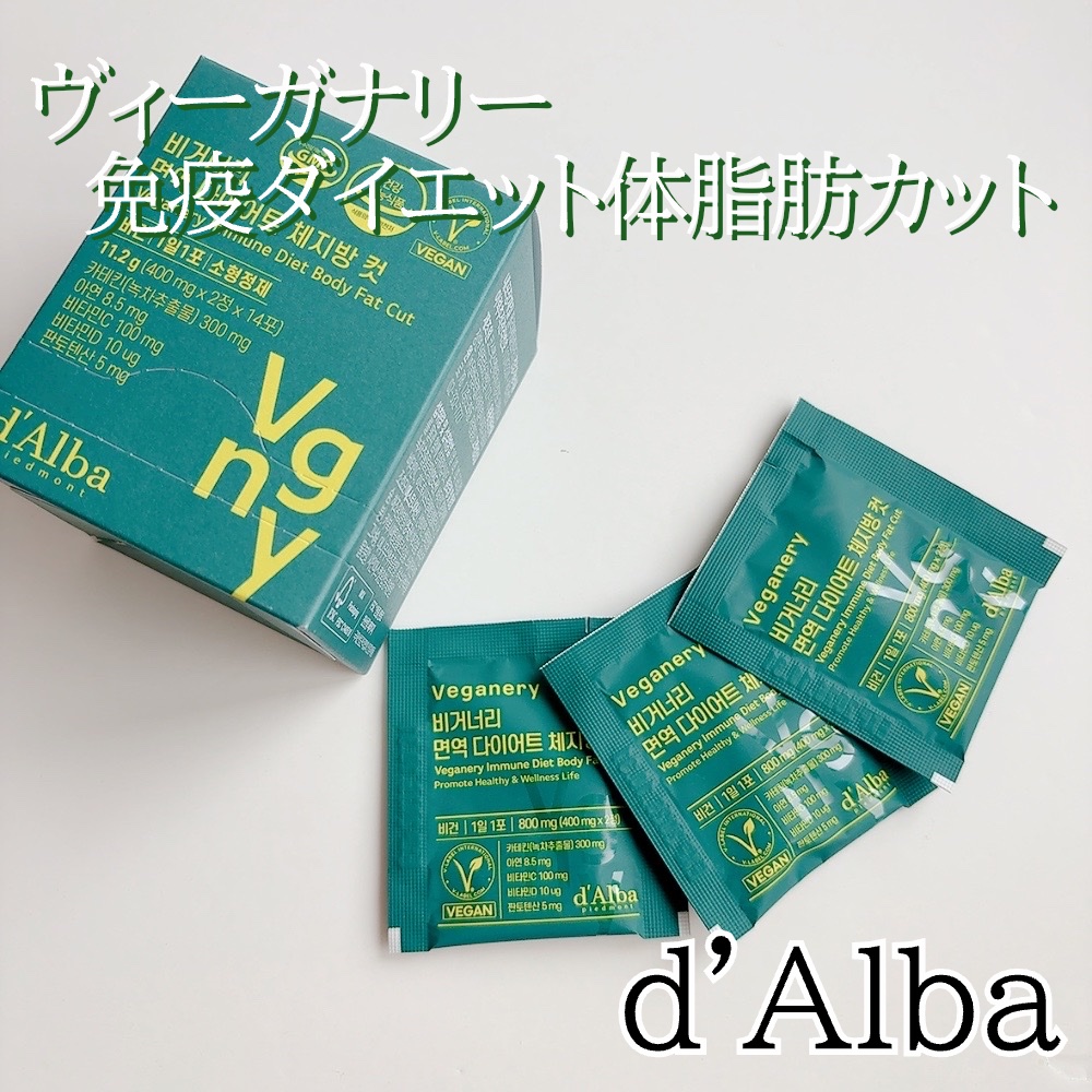 ヴィーガナリー免疫ダイエット 体脂肪カット (シャインマスカット味)/ダルバ/美容サプリメントを使ったクチコミ（2枚目）