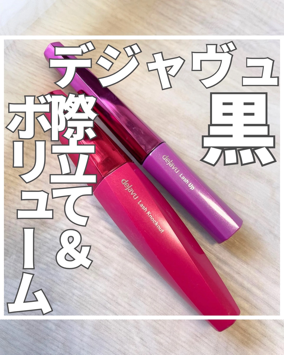 「塗るつけまつげ」自まつげ際立てタイプ/デジャヴュ/マスカラを使ったクチコミ（1枚目）