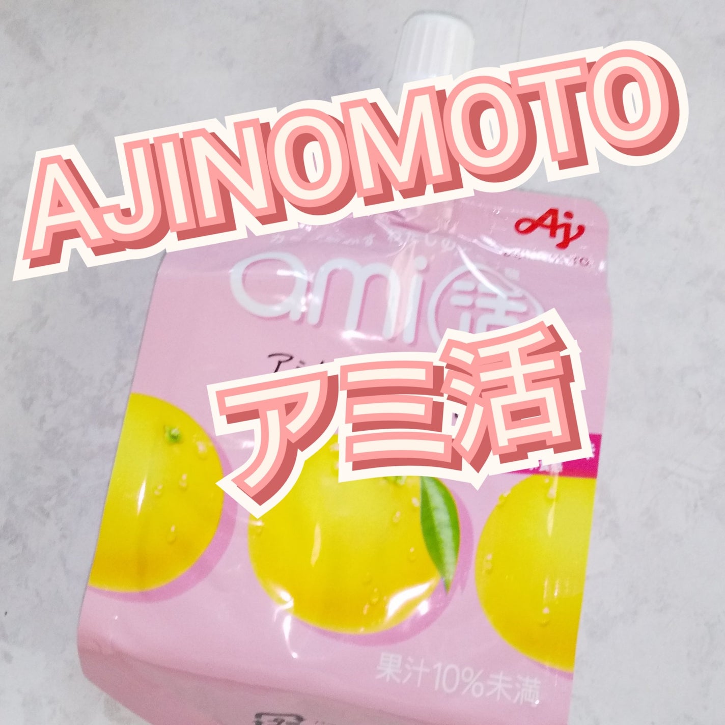 アミノバイタルami活/味の素/ゼリー飲料を使ったクチコミ(1枚目)