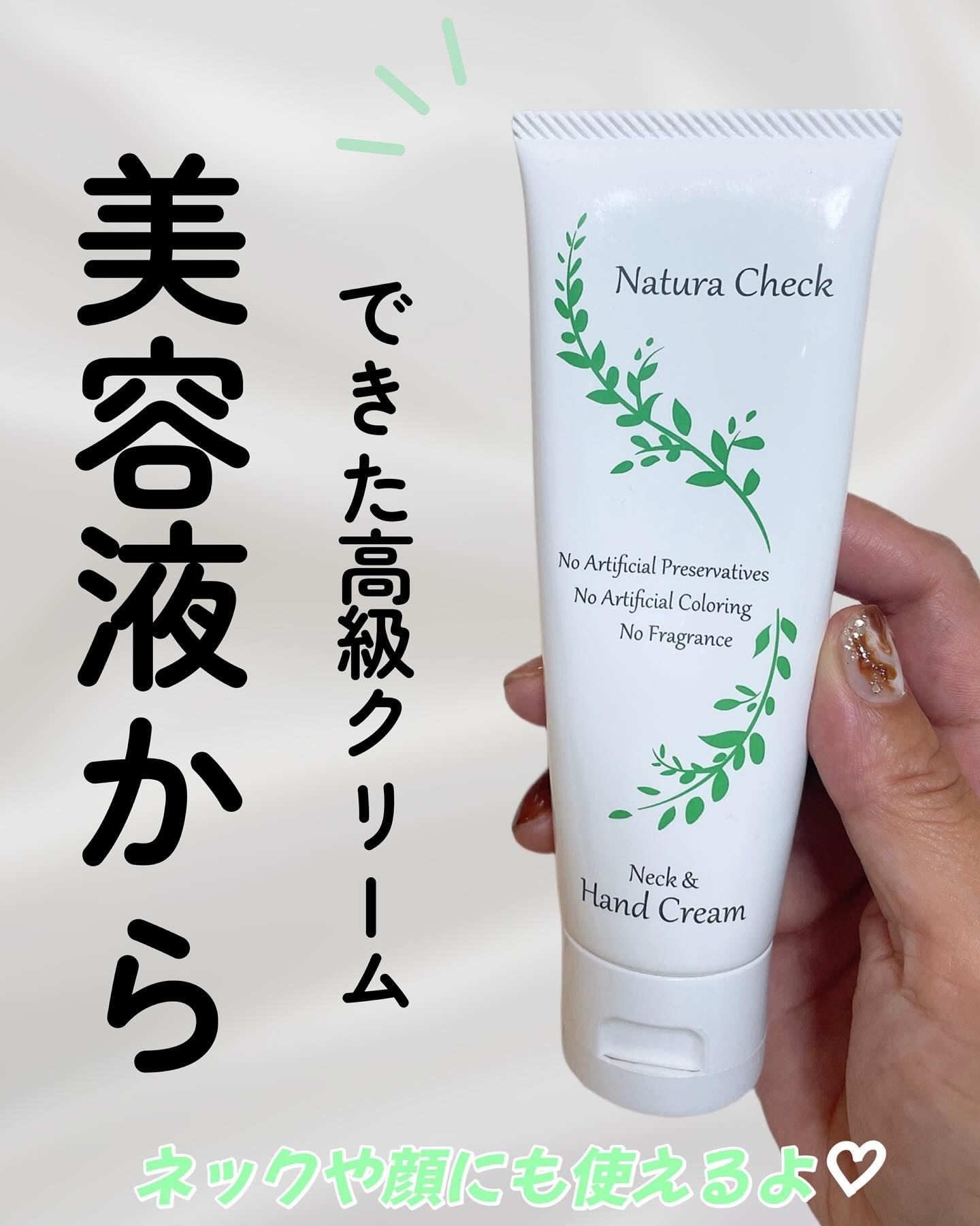 ネック＆ハンドクリーム/Natura Check/ネック・デコルテケアを使ったクチコミ（1枚目）
