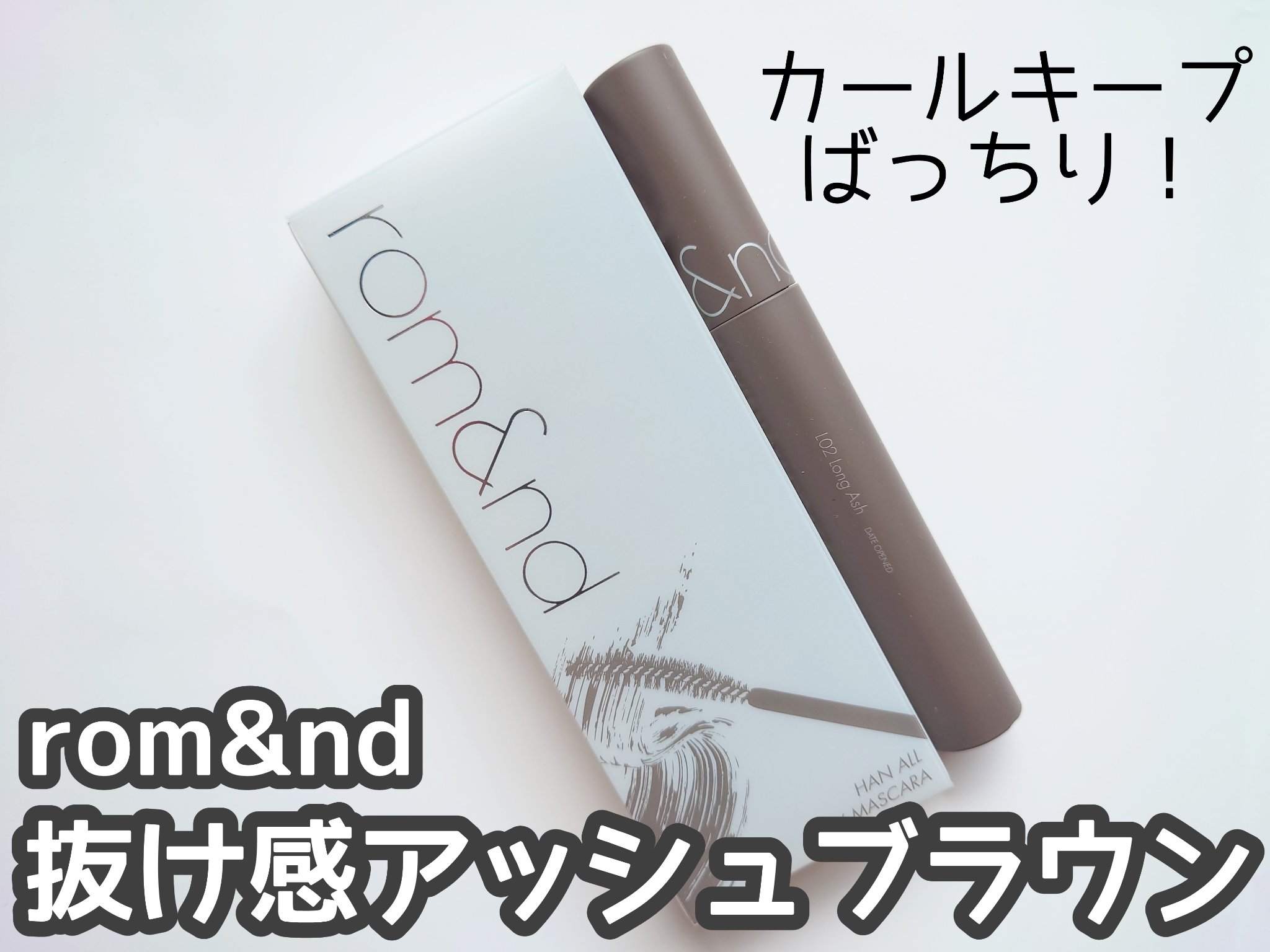 ハンオールフィックスマスカラ/rom&nd/マスカラを使ったクチコミ（1枚目）