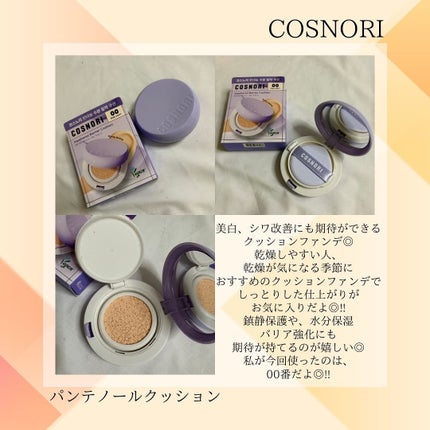 パンテノールバリアクッション/COSNORI/クッションファンデーションを使ったクチコミ(7枚目)