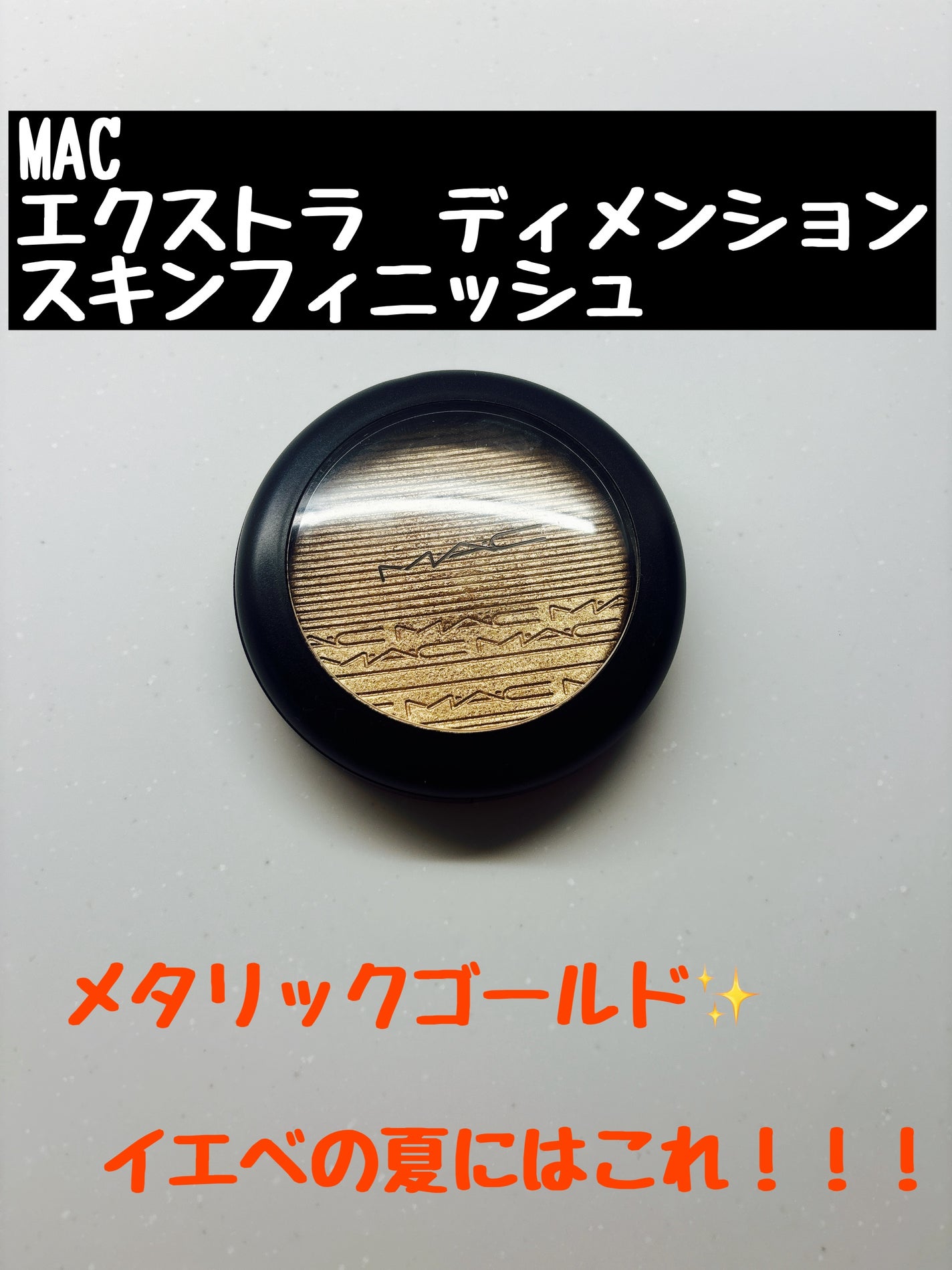 エクストラ ディメンション スキンフィニッシュ/M・A・C/プレストパウダーを使ったクチコミ(1枚目)