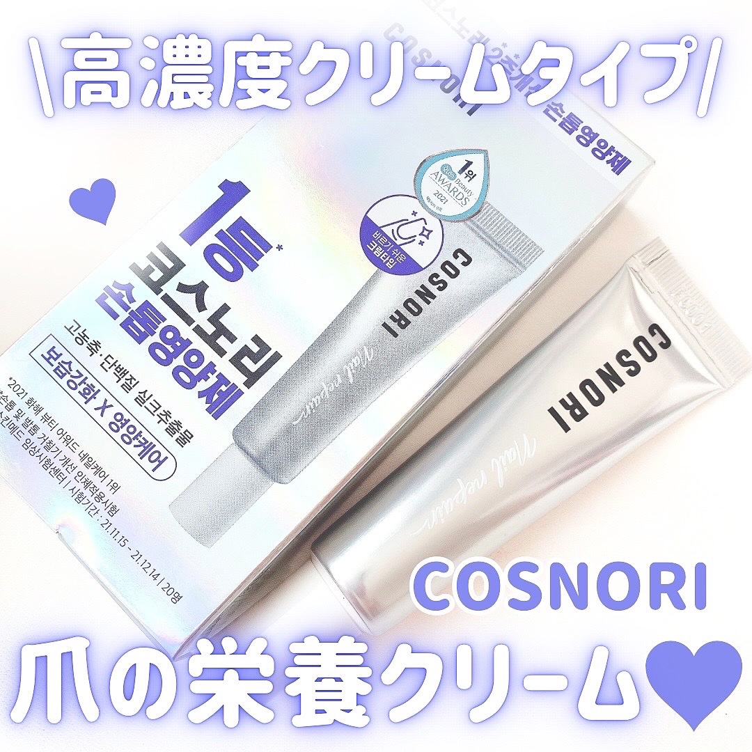 シルクリペアネイルクリーム/COSNORI/ネイルオイル・トリートメントを使ったクチコミ（1枚目）