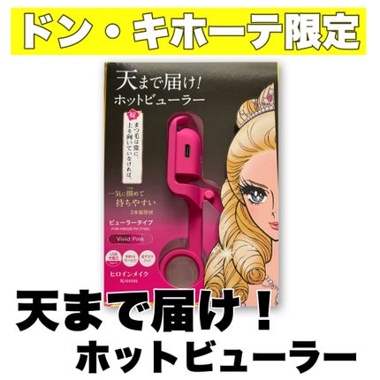 天まで届け!ホットビューラー ビューラータイプ/ヒロインメイク/ビューラーを使ったクチコミ(1枚目)