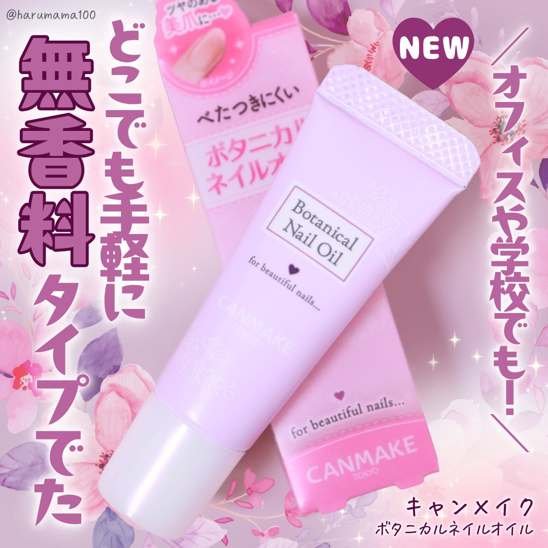 ボタニカルネイルオイル/キャンメイク/ネイルオイル・トリートメントを使ったクチコミ（1枚目）