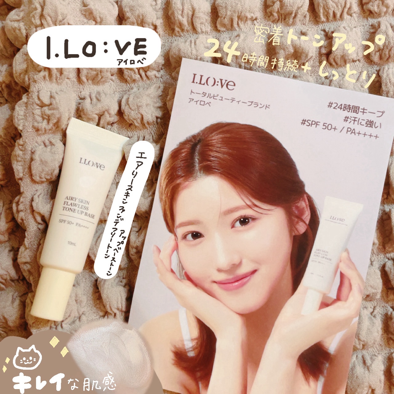 #PR #I_LOVE さまからいただきました

▶エアリースキンファンデフリー
トーンアップベース


ファンデーションなしで
均一にお肌のトーンアップ！
活力がある自然な肌感が完成⛅️
日焼け止め効果・肌トーン補正してくれるから
時短�