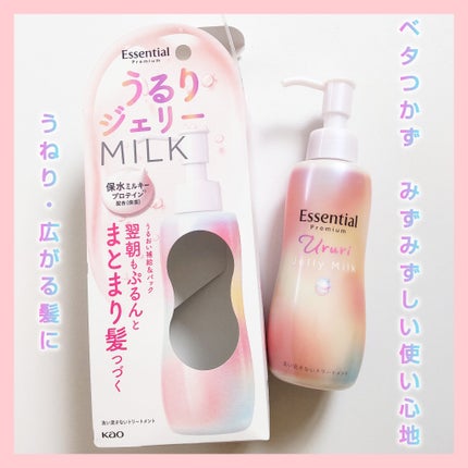 エッセンシャル プレミアム うるりジェリーミルク/エッセンシャル/ヘアミルクを使ったクチコミ(1枚目)