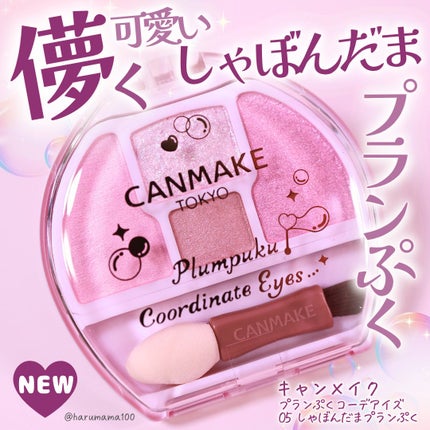 プランぷくコーデアイズ/キャンメイク/パウダーアイシャドウを使ったクチコミ(1枚目)