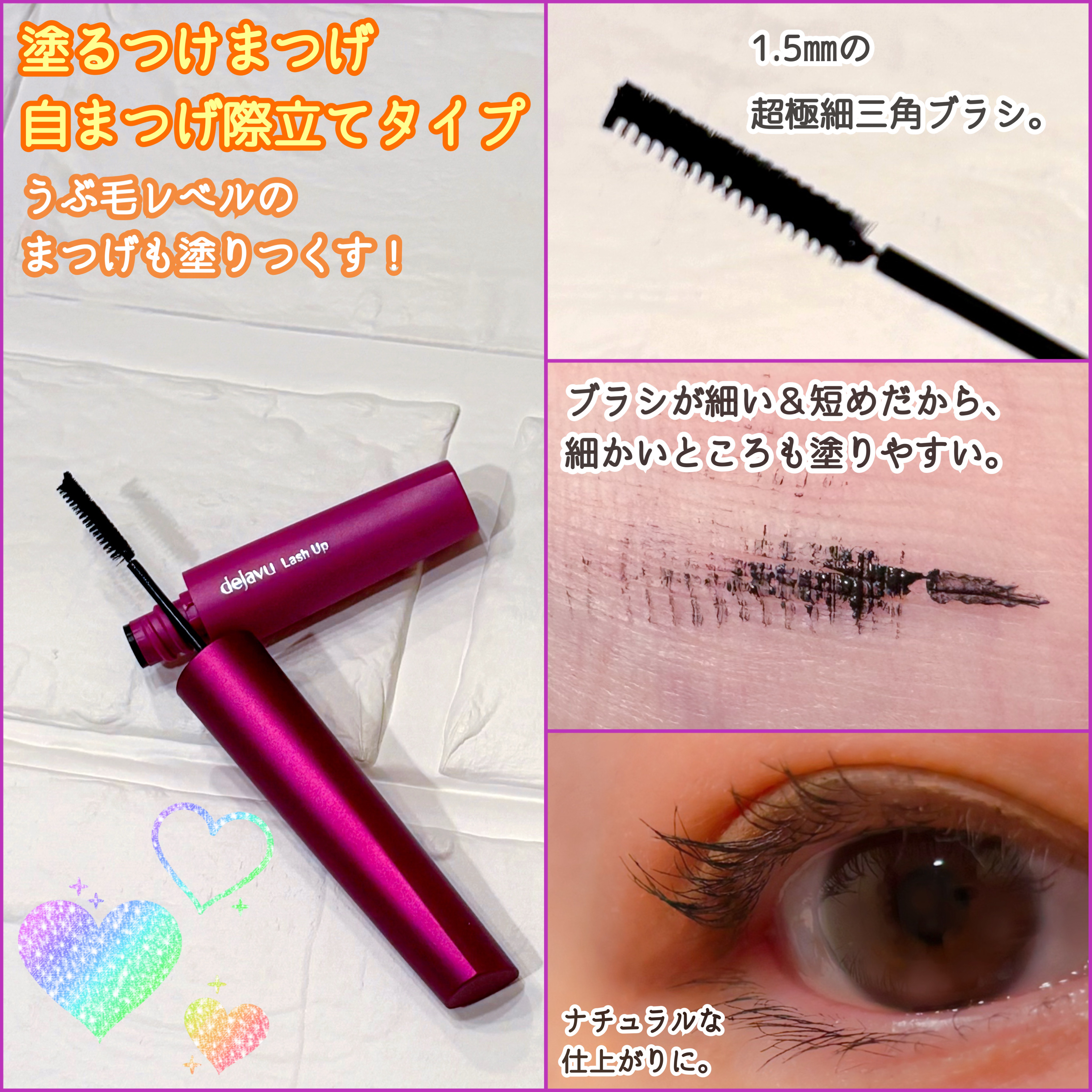 「塗るつけまつげ」自まつげ際立てタイプ/デジャヴュ/マスカラを使ったクチコミ（2枚目）