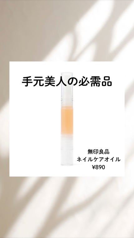 ネイルケアオイル/無印良品/ネイルオイル・トリートメントを使ったクチコミ(1枚目)