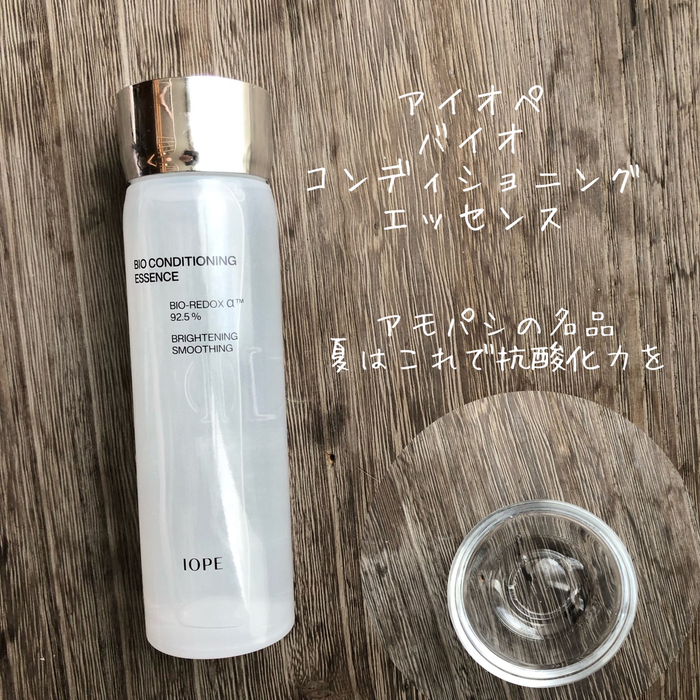 バイオ コンディショニング エッセンス/IOPE/ブースター・導入液を使ったクチコミ(1枚目)