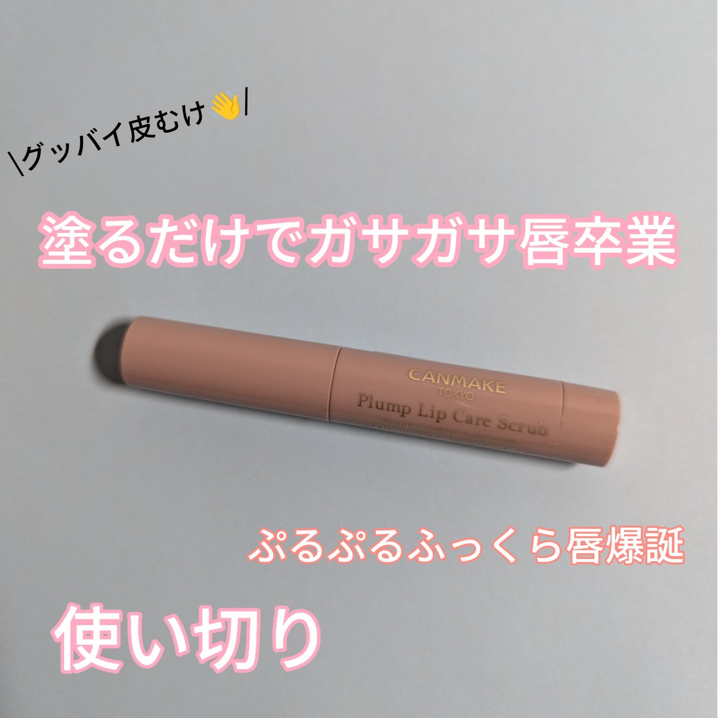 プランプリップケアスクラブ/キャンメイク/リップスクラブを使ったクチコミ(1枚目)