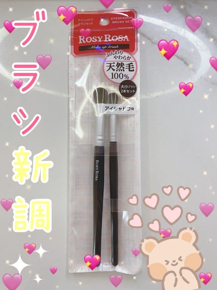 アイシャドウブラシセット/ロージーローザ/メイクブラシを使ったクチコミ(1枚目)