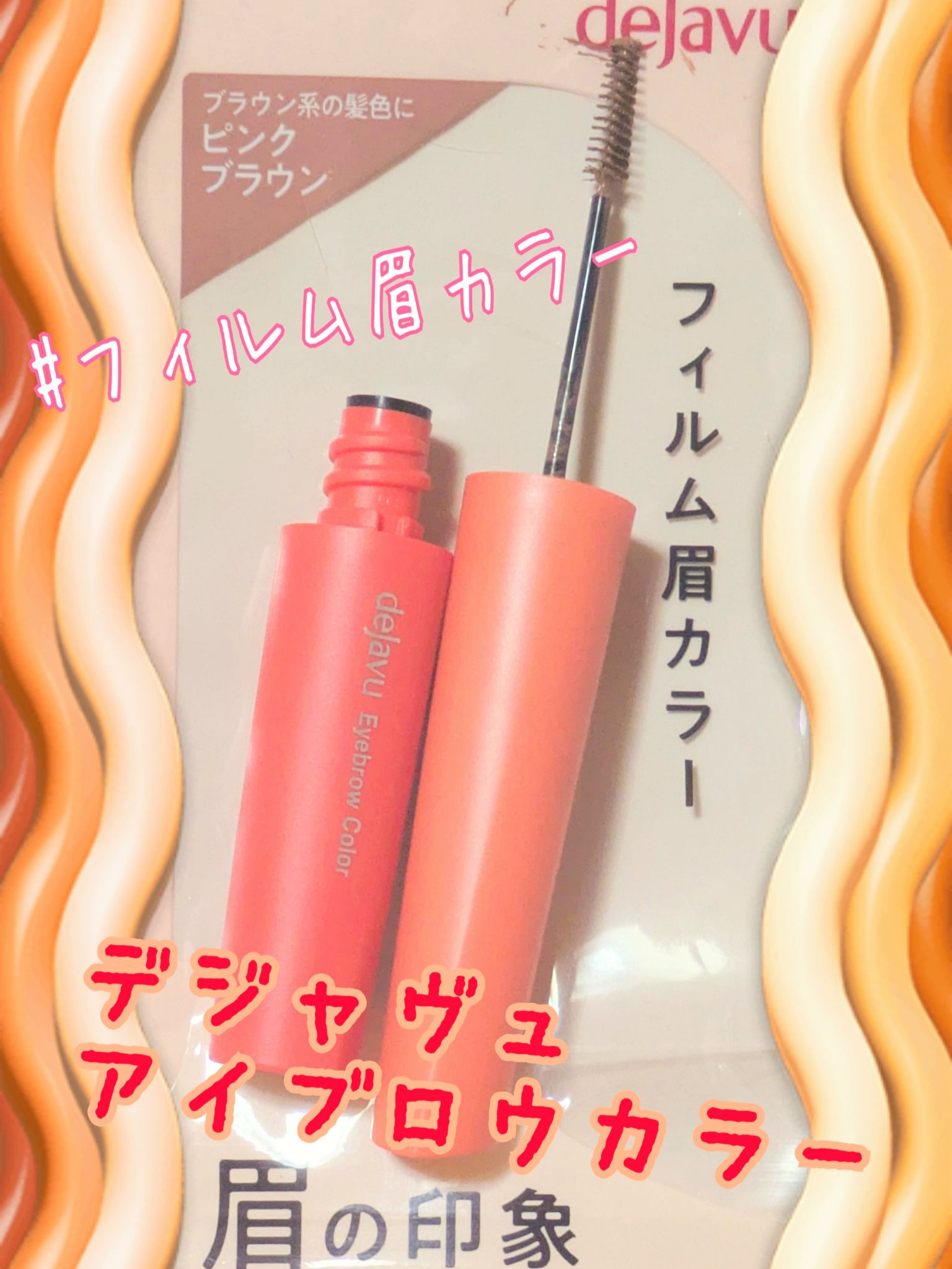 フィルム眉カラー/デジャヴュ/眉マスカラを使ったクチコミ（1枚目）