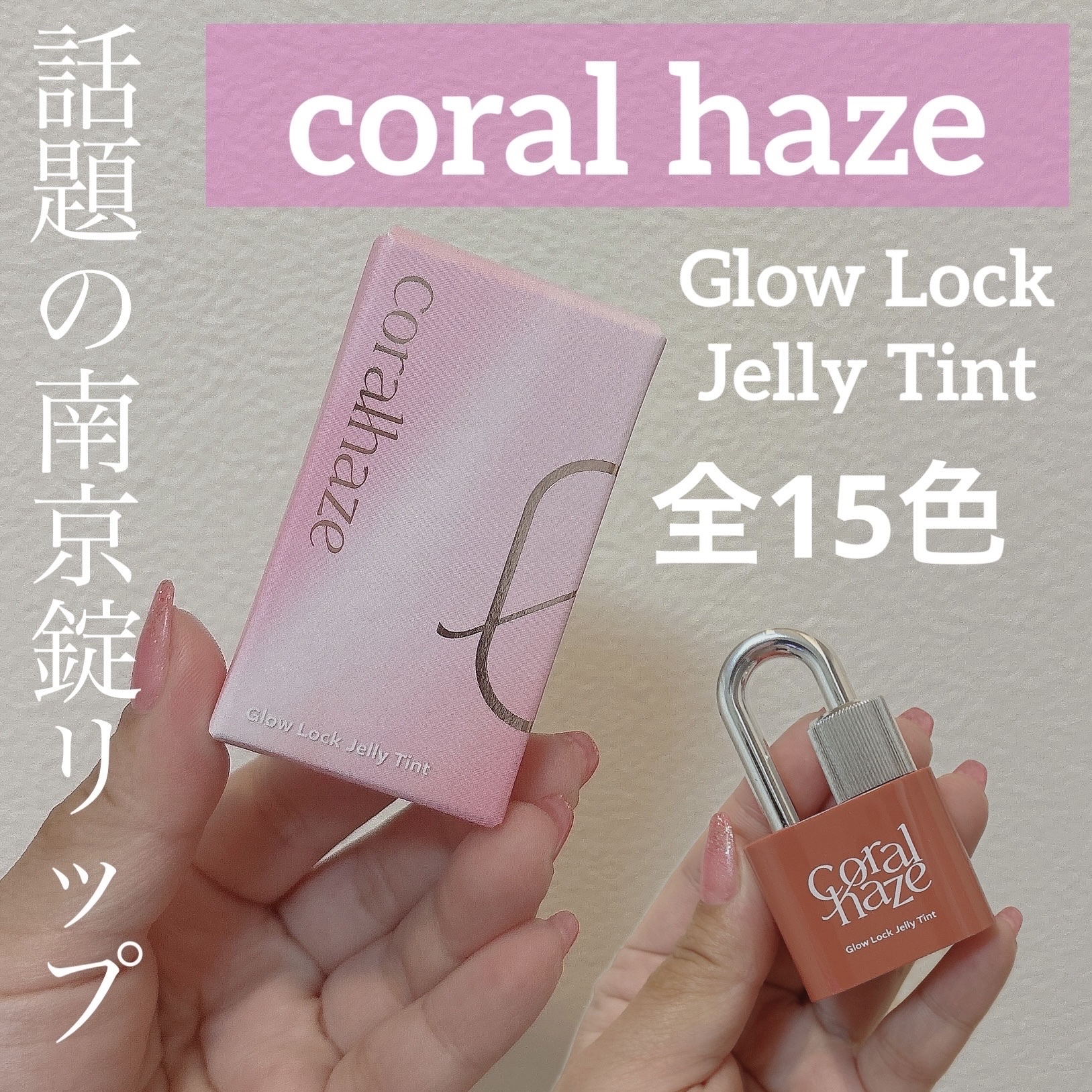 グロウロックゼリーティント/Coralhaze/リップティントを使ったクチコミ（1枚目）