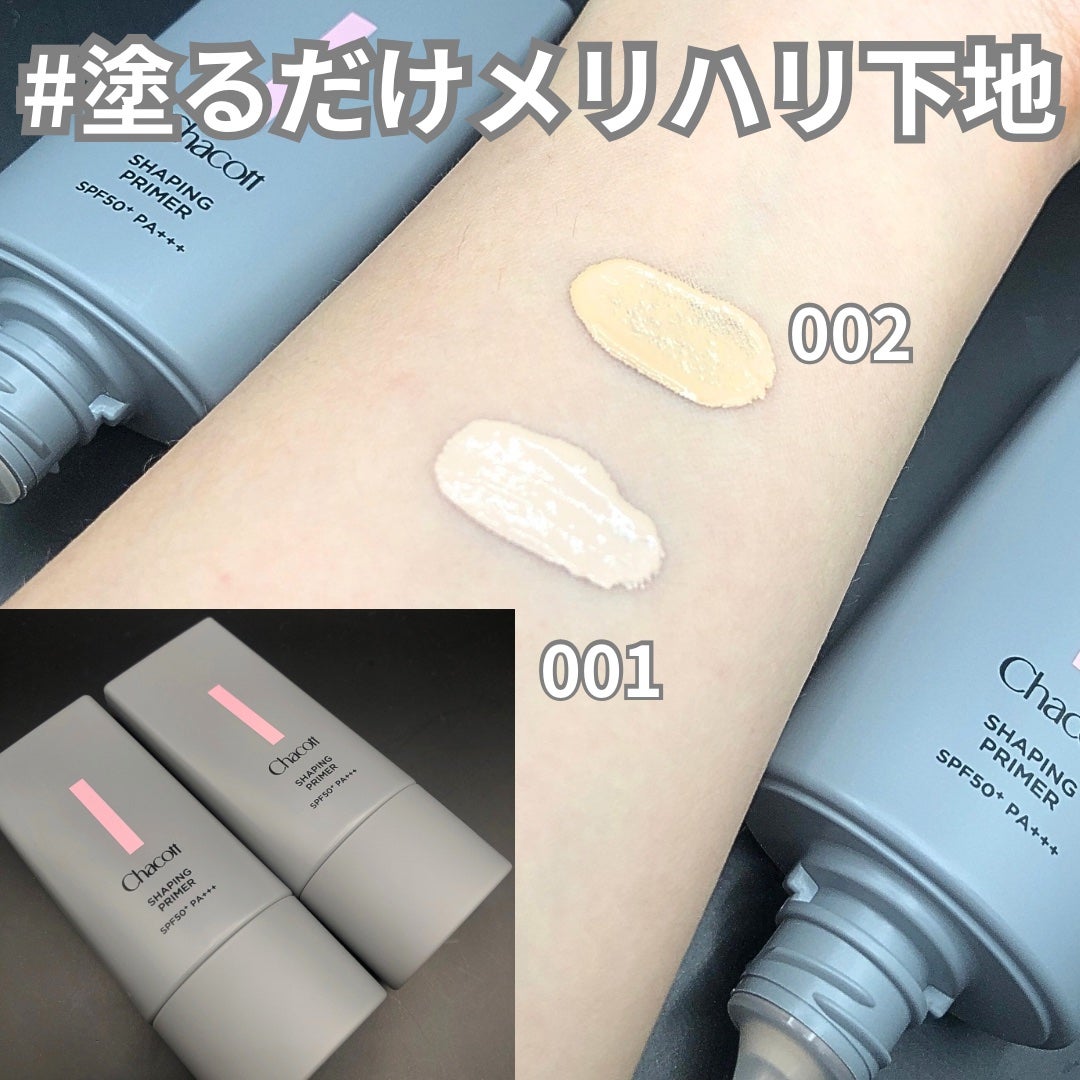 シェイピングプライマー/チャコット・コスメティクス/化粧下地を使ったクチコミ(1枚目)