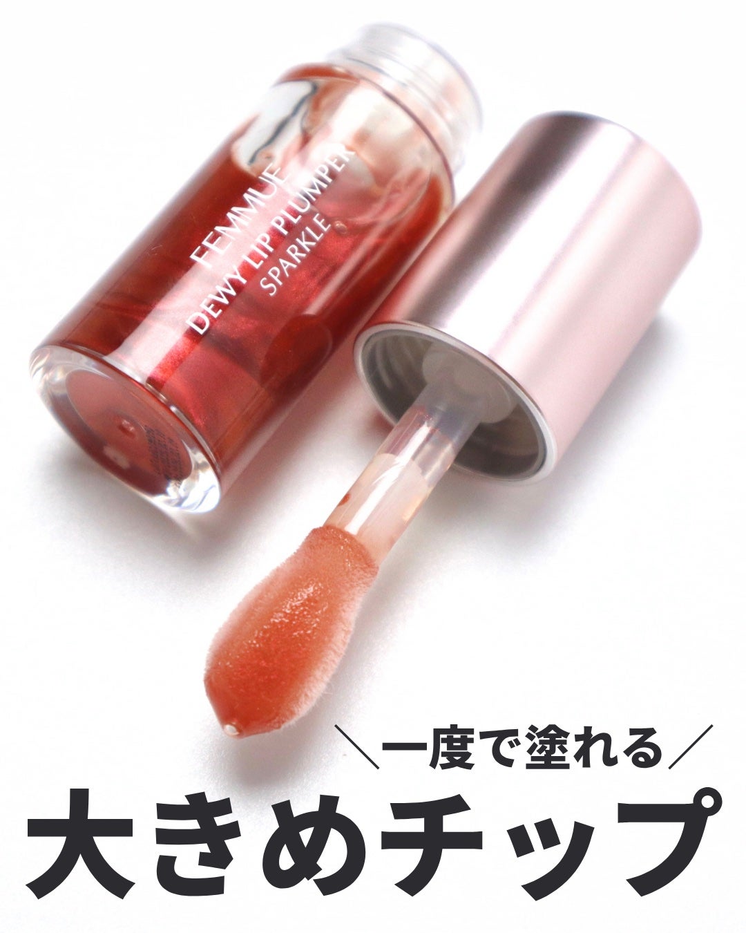 デューイー リッププランパー スパークル/FEMMUE/リッププランパーを使ったクチコミ(5枚目)