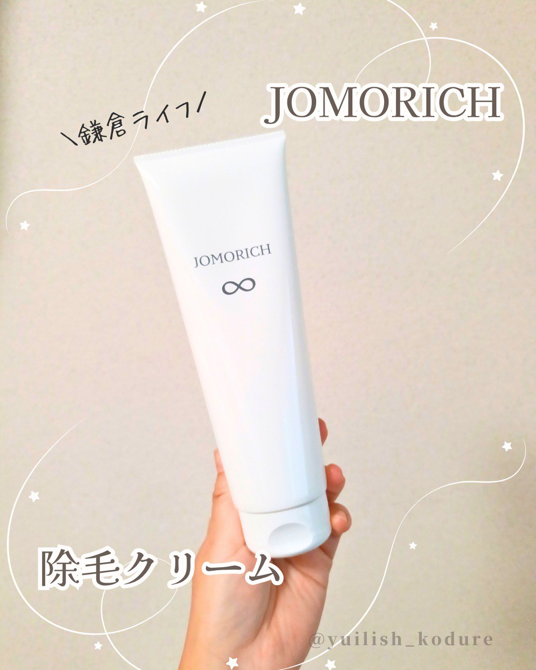 ジョモリッチ/鎌倉ライフ/除毛クリームを使ったクチコミ（1枚目）