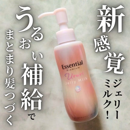 エッセンシャル プレミアム うるりジェリーミルク/エッセンシャル/ヘアミルクを使ったクチコミ(1枚目)
