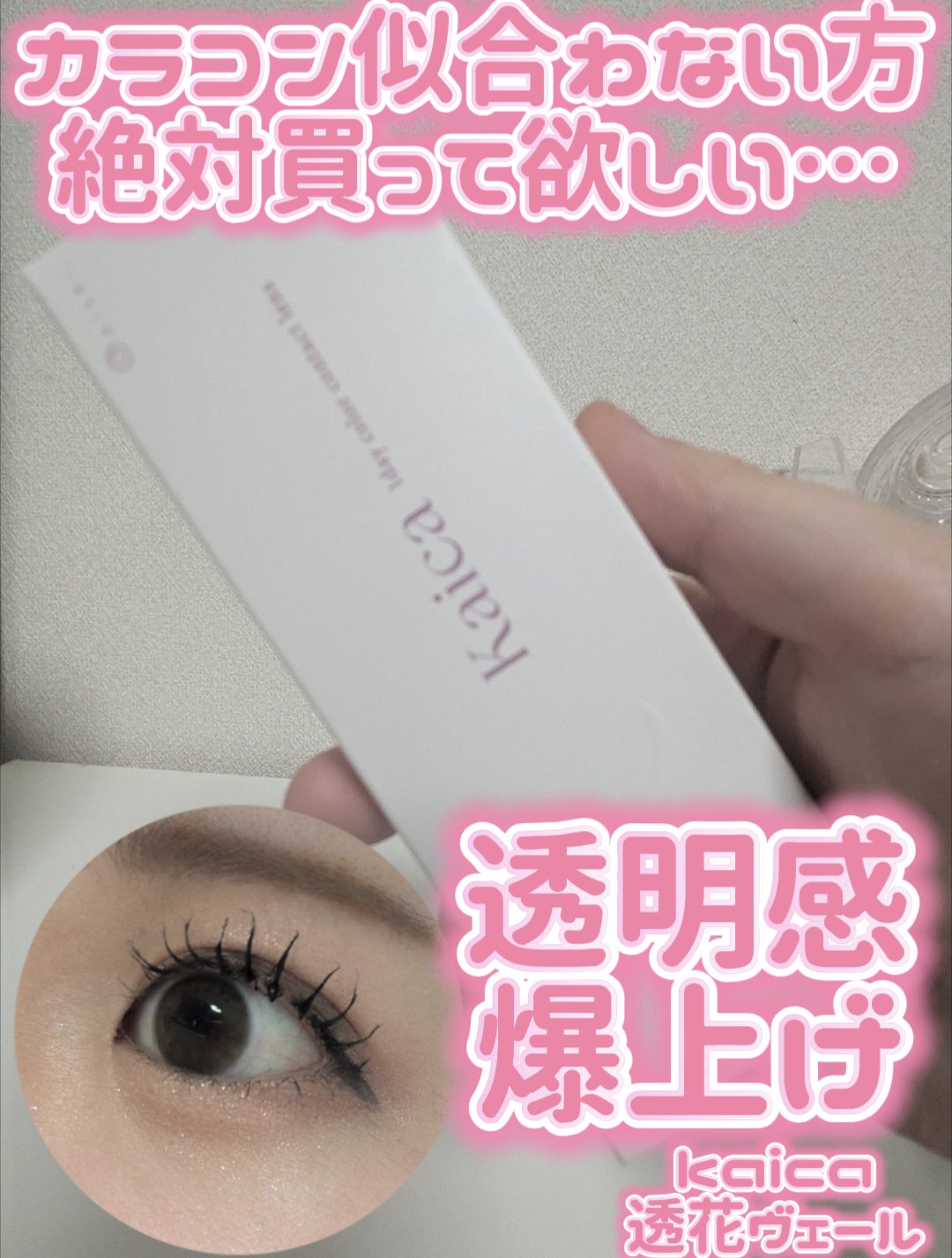 Kaica 1day/Kaica/ワンデー（１DAY）カラコンを使ったクチコミ（1枚目）