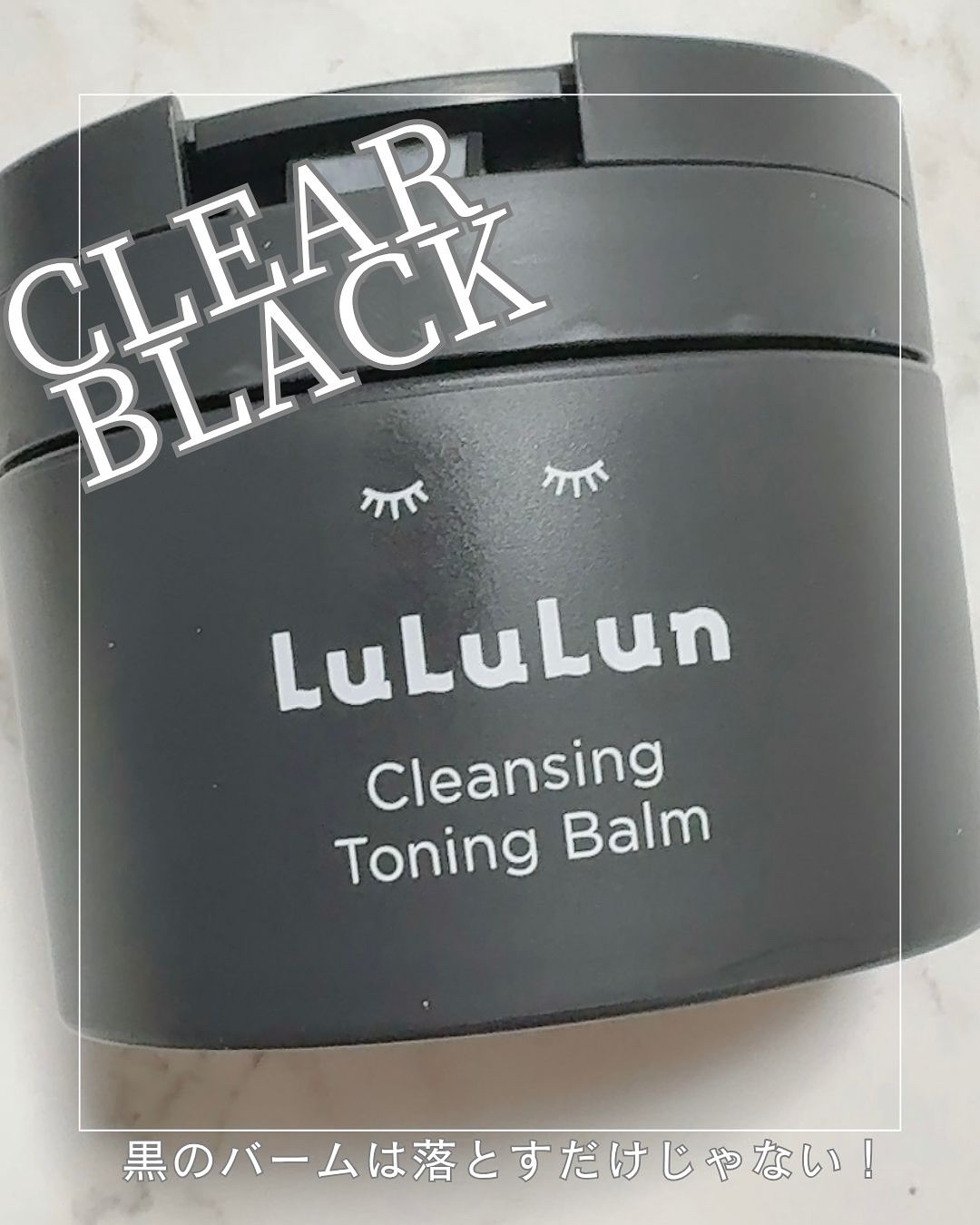 ルルルンクレンジング トーニングバーム CLEAR BLACK/ルルルン/クレンジングバームを使ったクチコミ（1枚目）