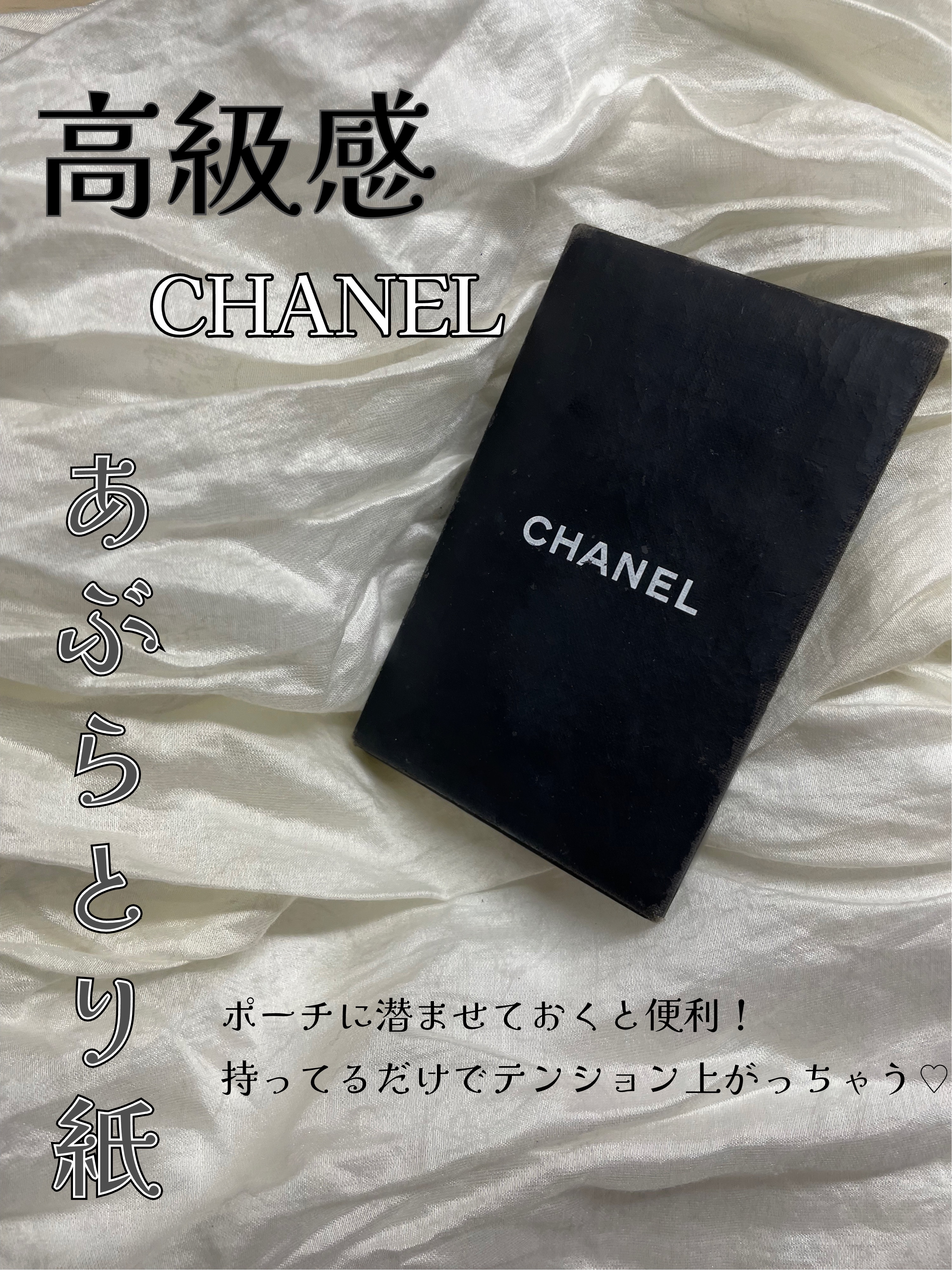 オイル コントロール ティッシュ/CHANEL/あぶらとり紙を使ったクチコミ（1枚目）