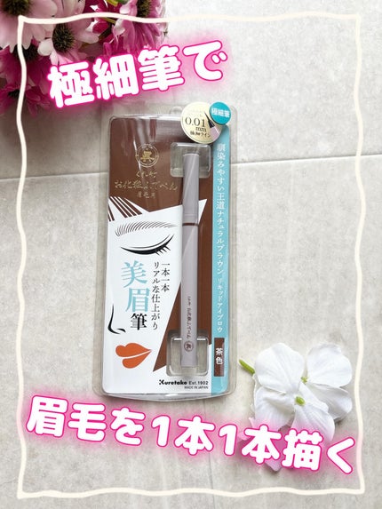 くれ竹 お化粧ふでぺん 眉毛用 毛筆極細/くれ竹 /リキッドアイブロウを使ったクチコミ(1枚目)