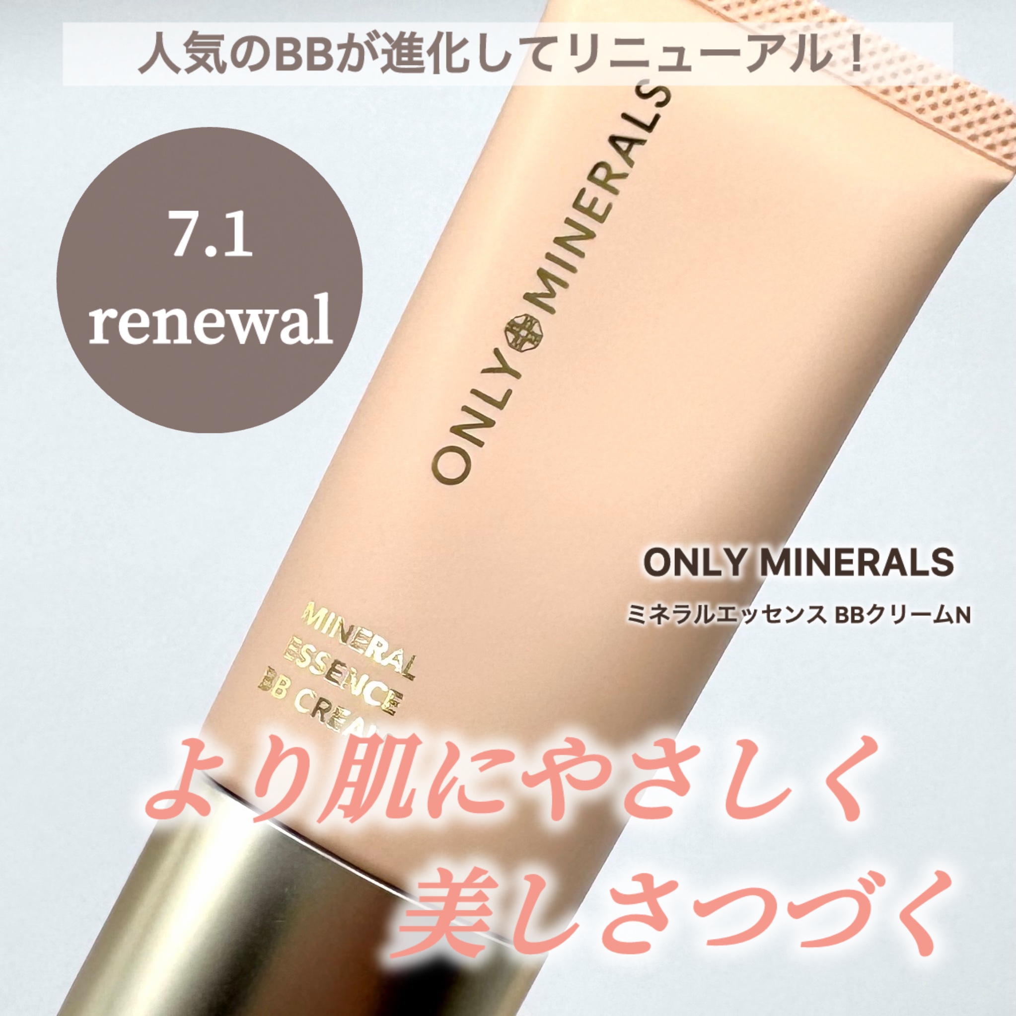 ミネラルエッセンス BBクリームN/ONLY MINERALS/BBクリームを使ったクチコミ（1枚目）