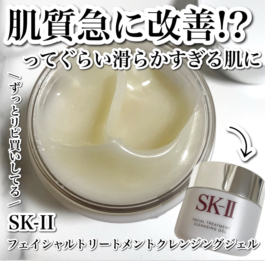 フェイシャル トリートメント クレンジング ジェル/SK-II/クレンジングジェルを使ったクチコミ（1枚目）