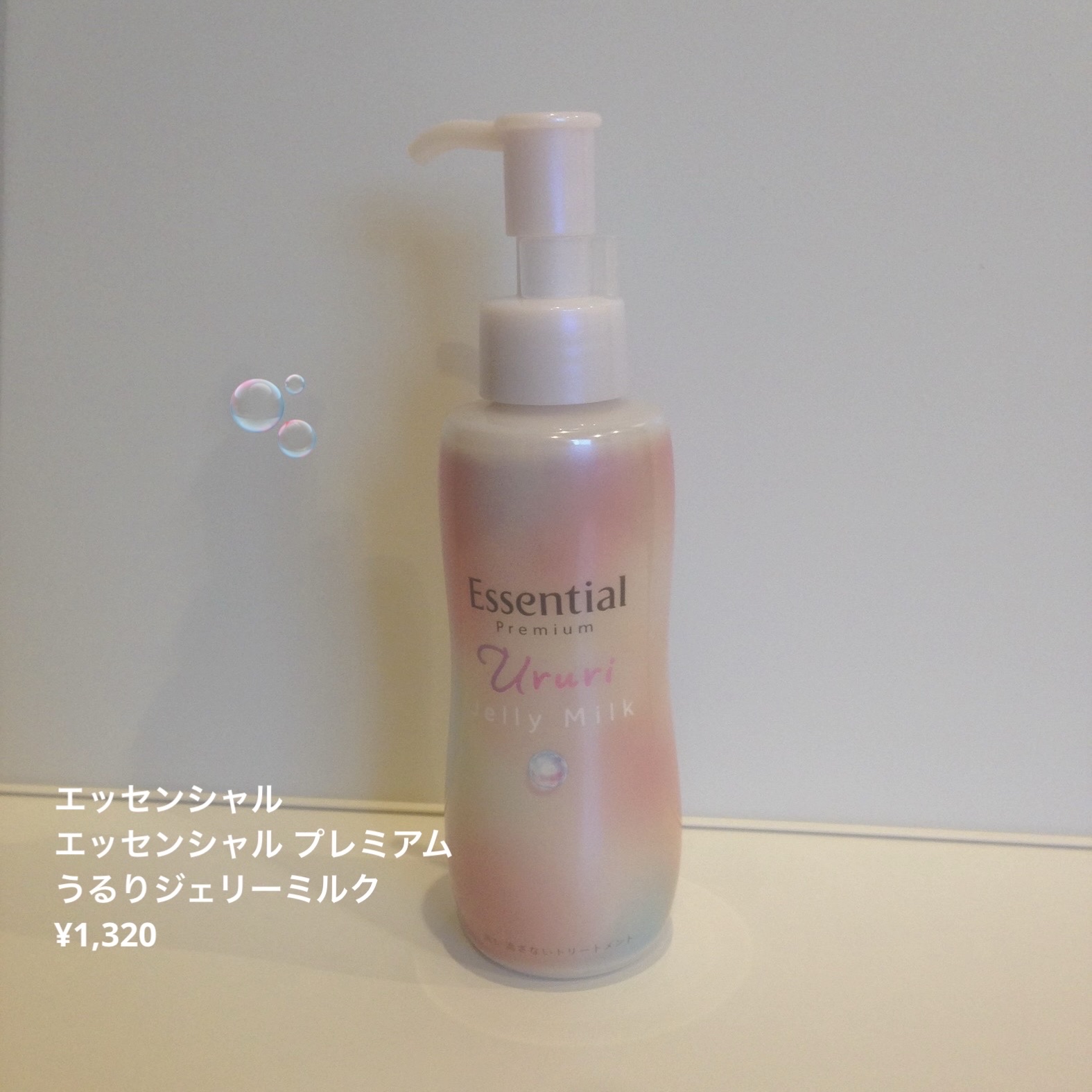エッセンシャル プレミアム うるりジェリーミルク/エッセンシャル/ヘアミルクを使ったクチコミ（2枚目）