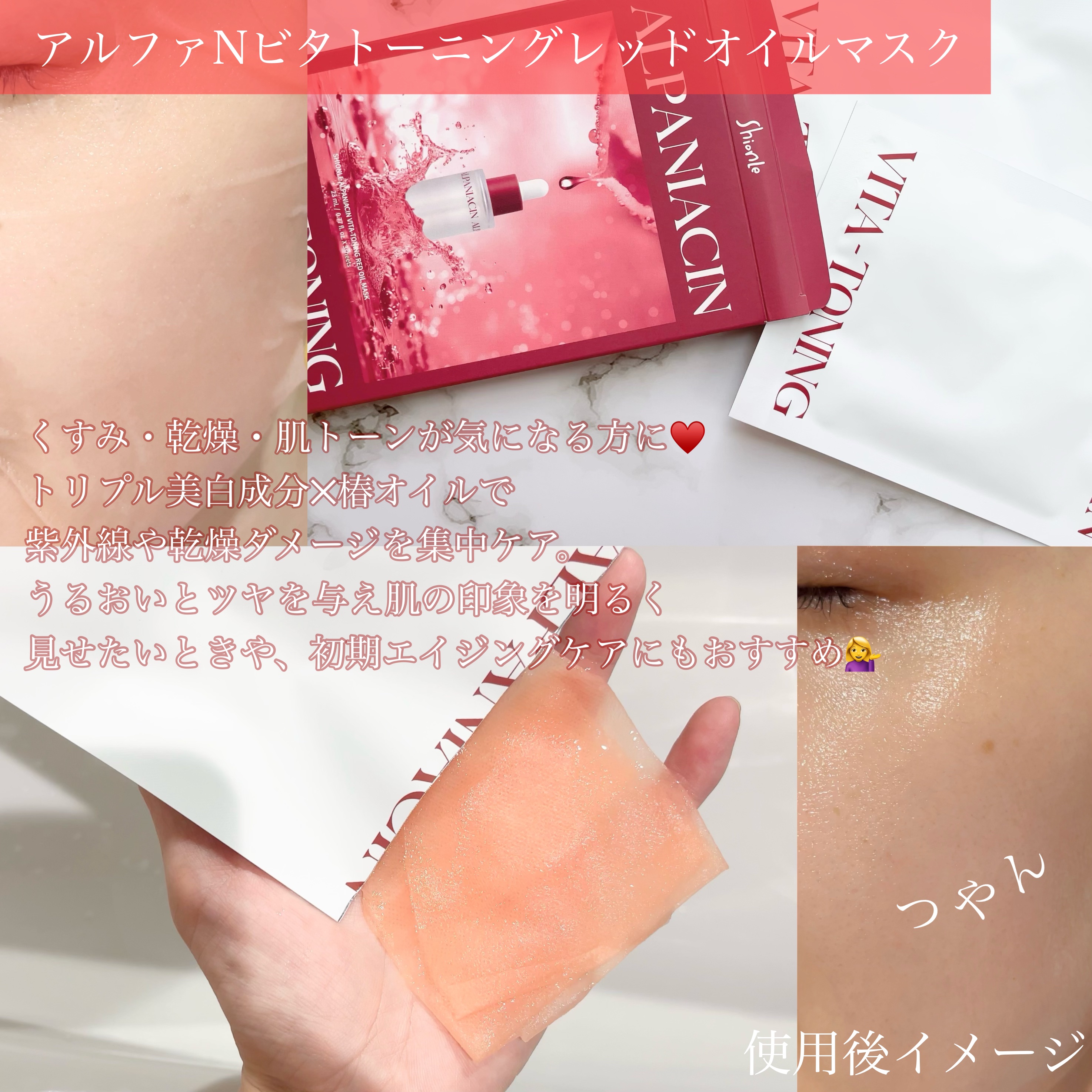 アルファNビタトーニングレッドオイルマスク/ShionLe/シートマスク・パックを使ったクチコミ（3枚目）