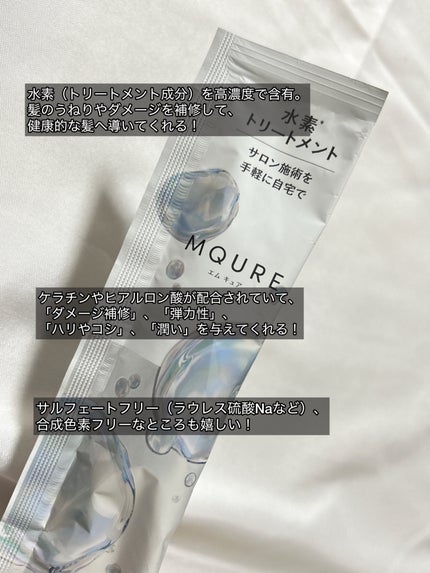 MQURE 水素※1トリートメント/MQURE/洗い流すヘアトリートメントを使ったクチコミ(3枚目)