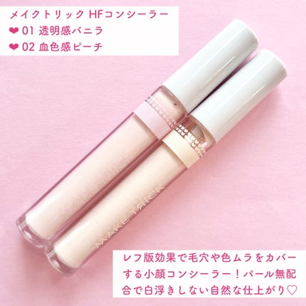 HFコンシーラー/メイクトリック/リキッドコンシーラーを使ったクチコミ(2枚目)