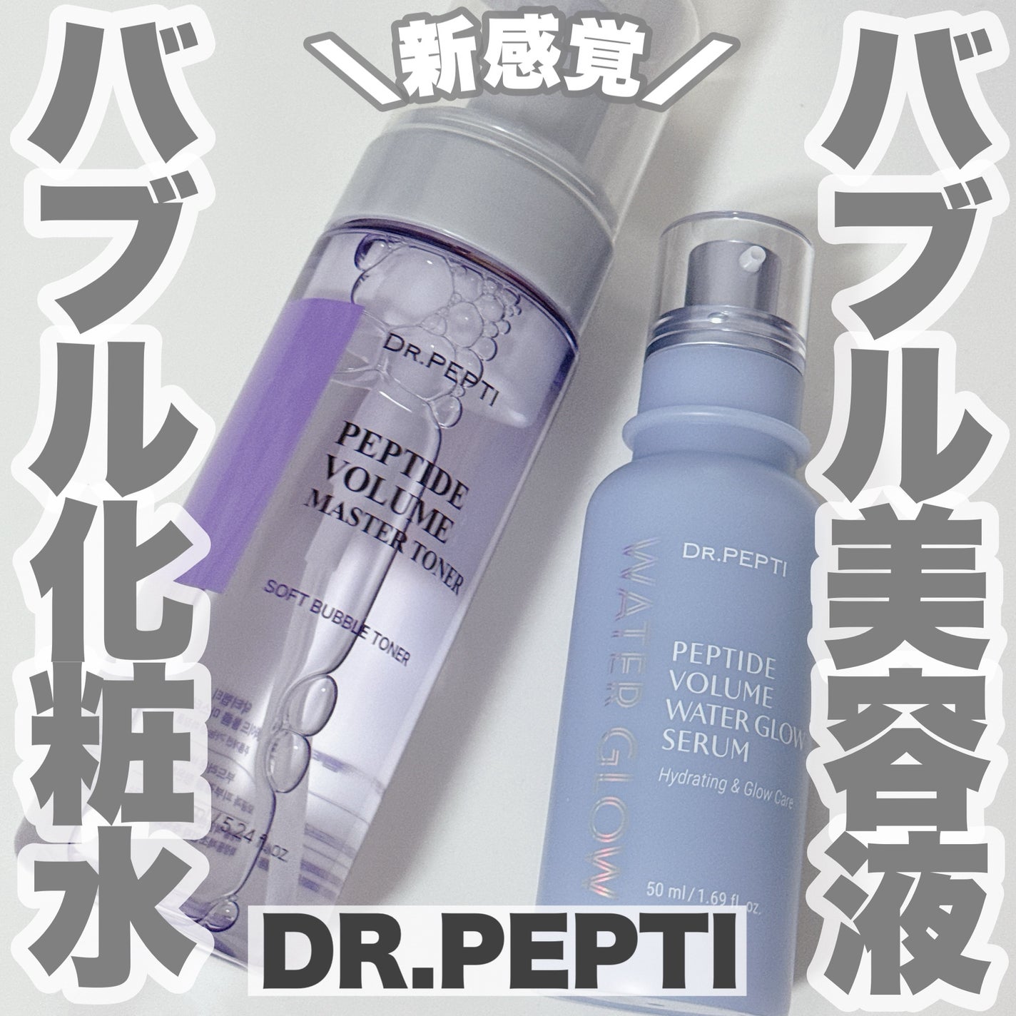 ペプチドボリュームマスタートナー/DR.PEPTI/ブースター・導入液を使ったクチコミ(1枚目)