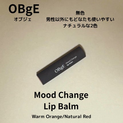 ムードチェンジリップバーム/オブジェ/リップバームを使ったクチコミ(5枚目)