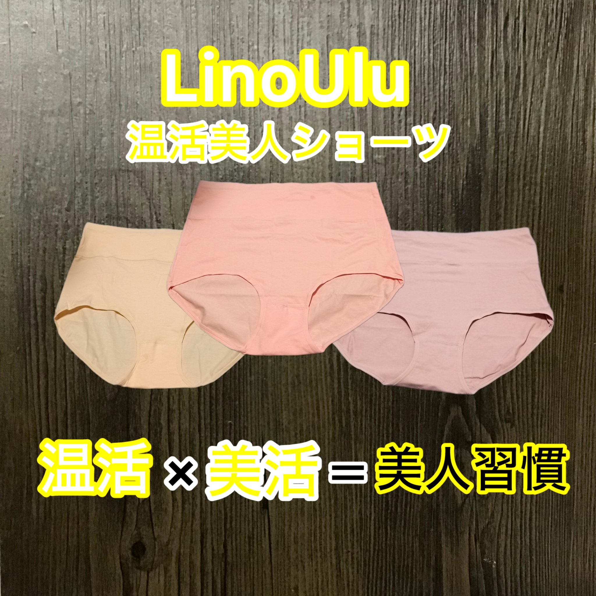 温活美人ショーツ/LinoUlu/その他生理用品を使ったクチコミ（1枚目）