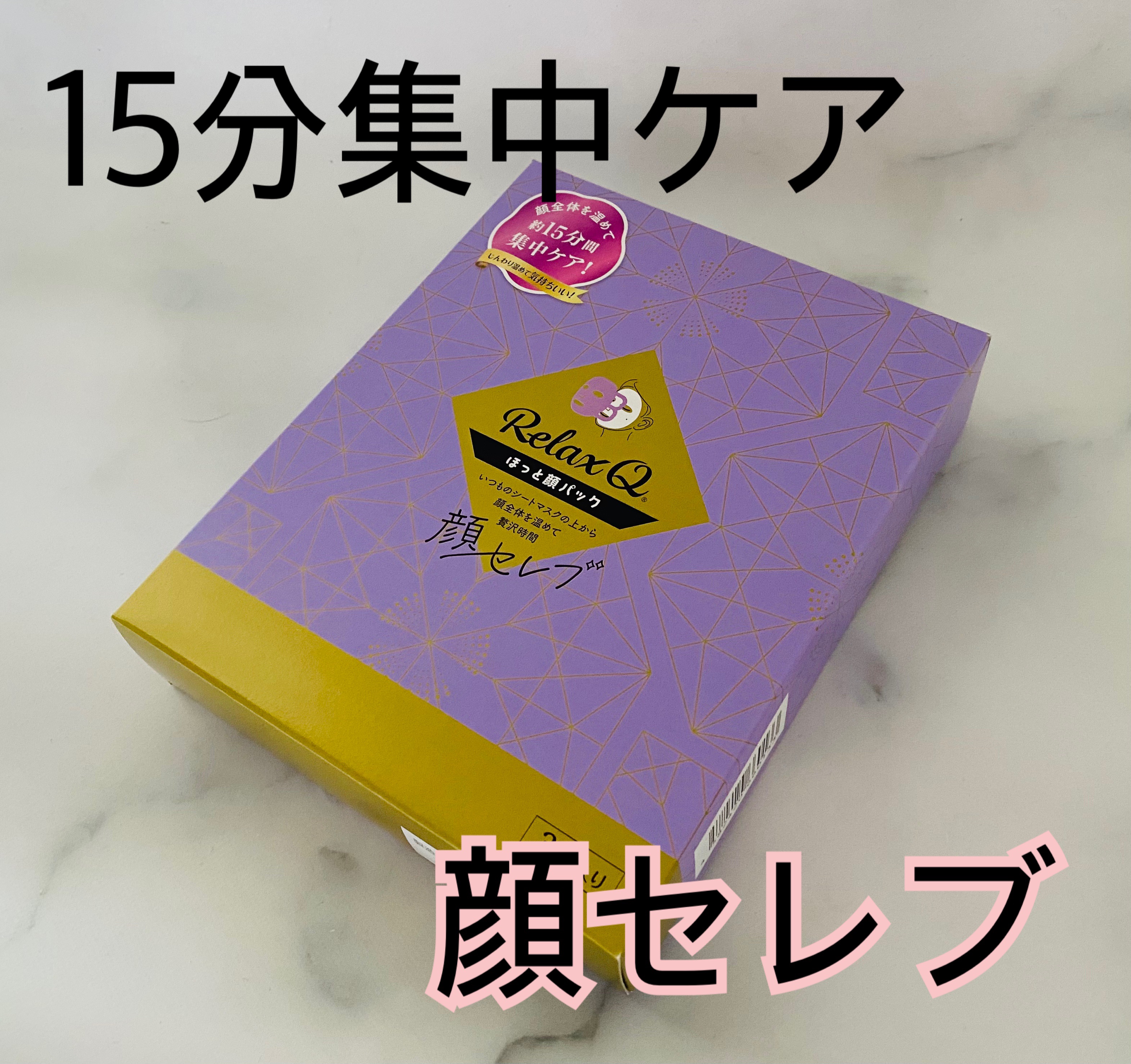 RelaxQ顔セレブシリーズ ほっと顔スポット/フェリック/その他を使ったクチコミ（1枚目）