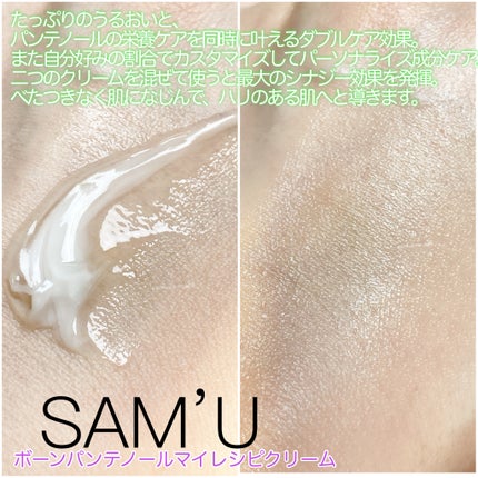 ボーンパンテノールマイレシピクリーム/SAM'U/フェイスクリームを使ったクチコミ(3枚目)