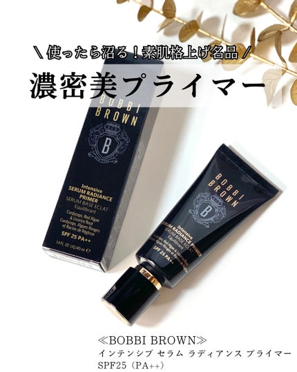 インテンシブ セラム ラディアンス プライマー/BOBBI BROWN/化粧下地を使ったクチコミ(1枚目)