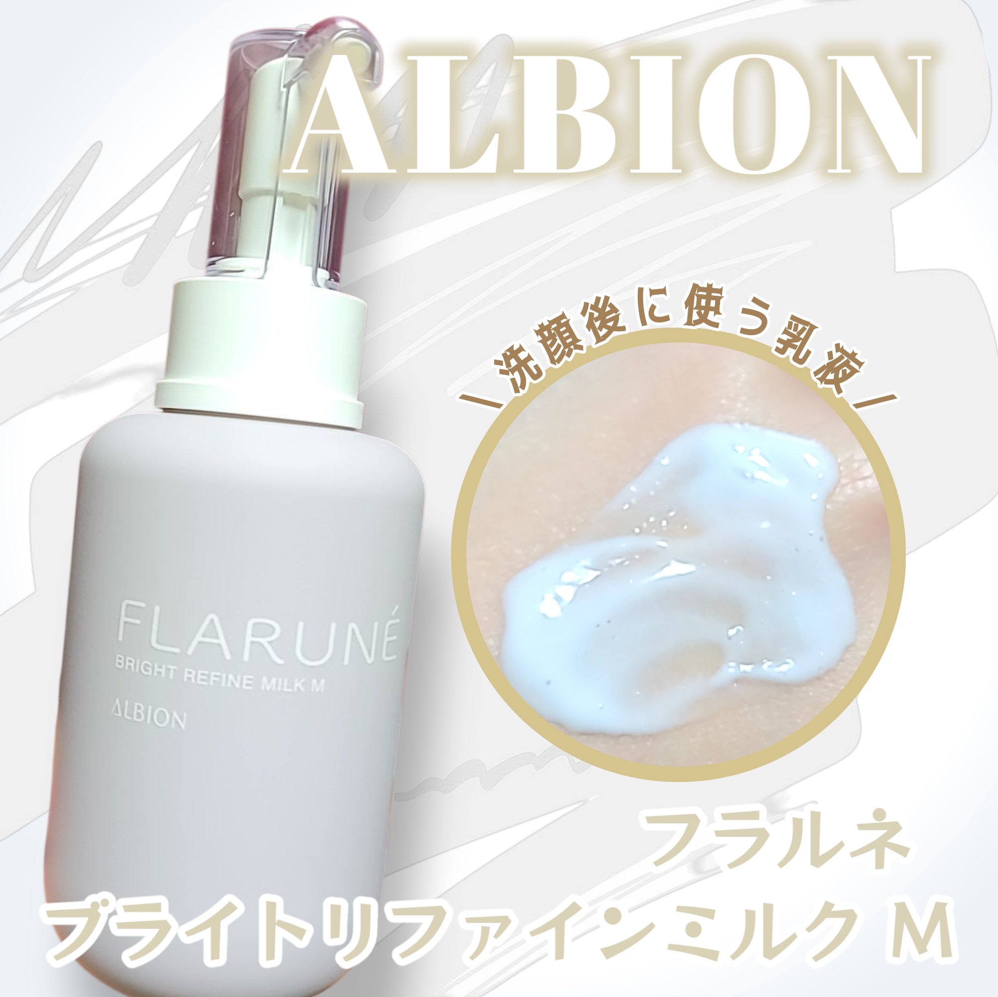 フラルネ ブライトリファイン ミルク M 200g / ALBION(アルビオン) | LIPS