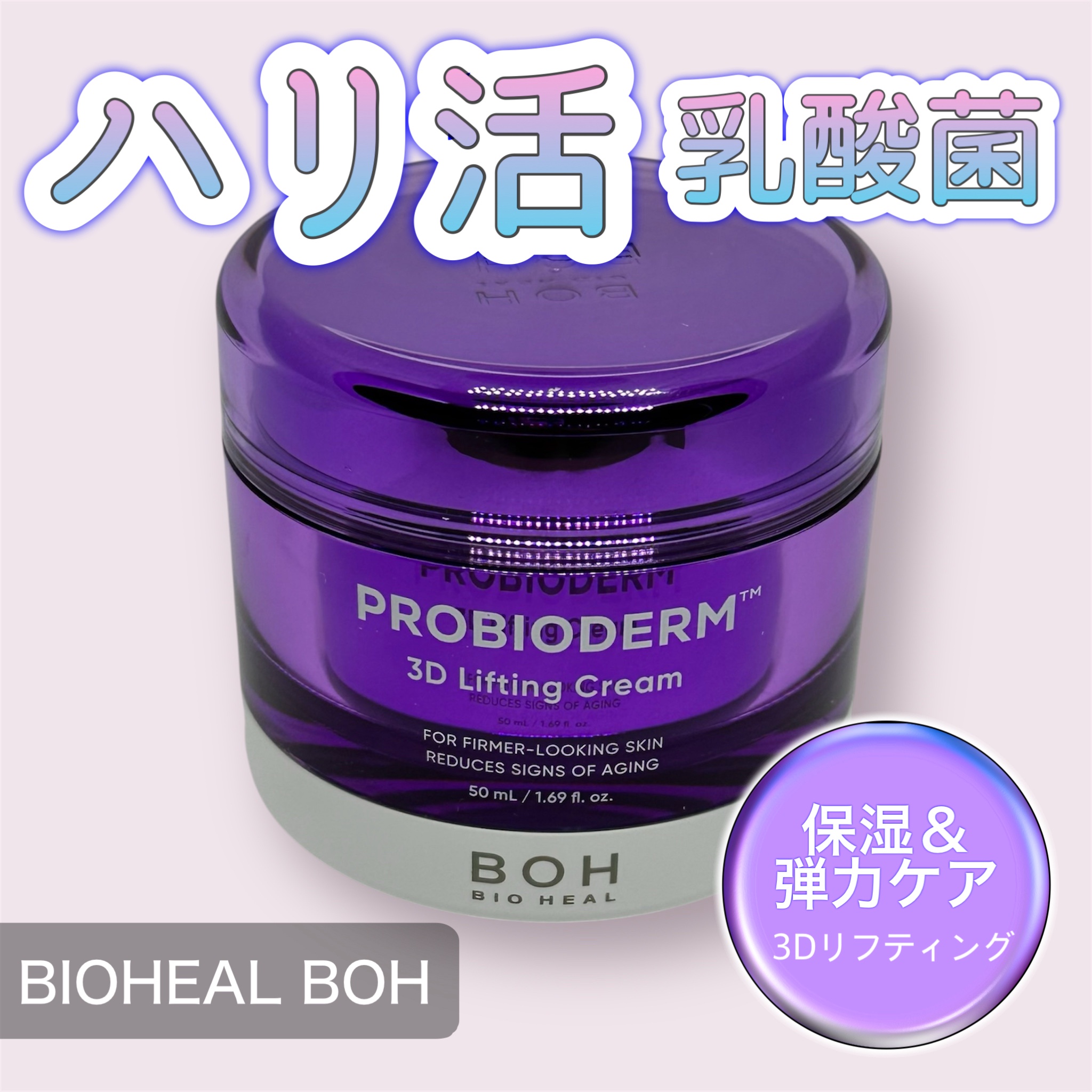 バイオヒールボ プロバイオダーム 3Dリフティングクリーム/BIOHEAL BOH/フェイスクリームを使ったクチコミ（1枚目）