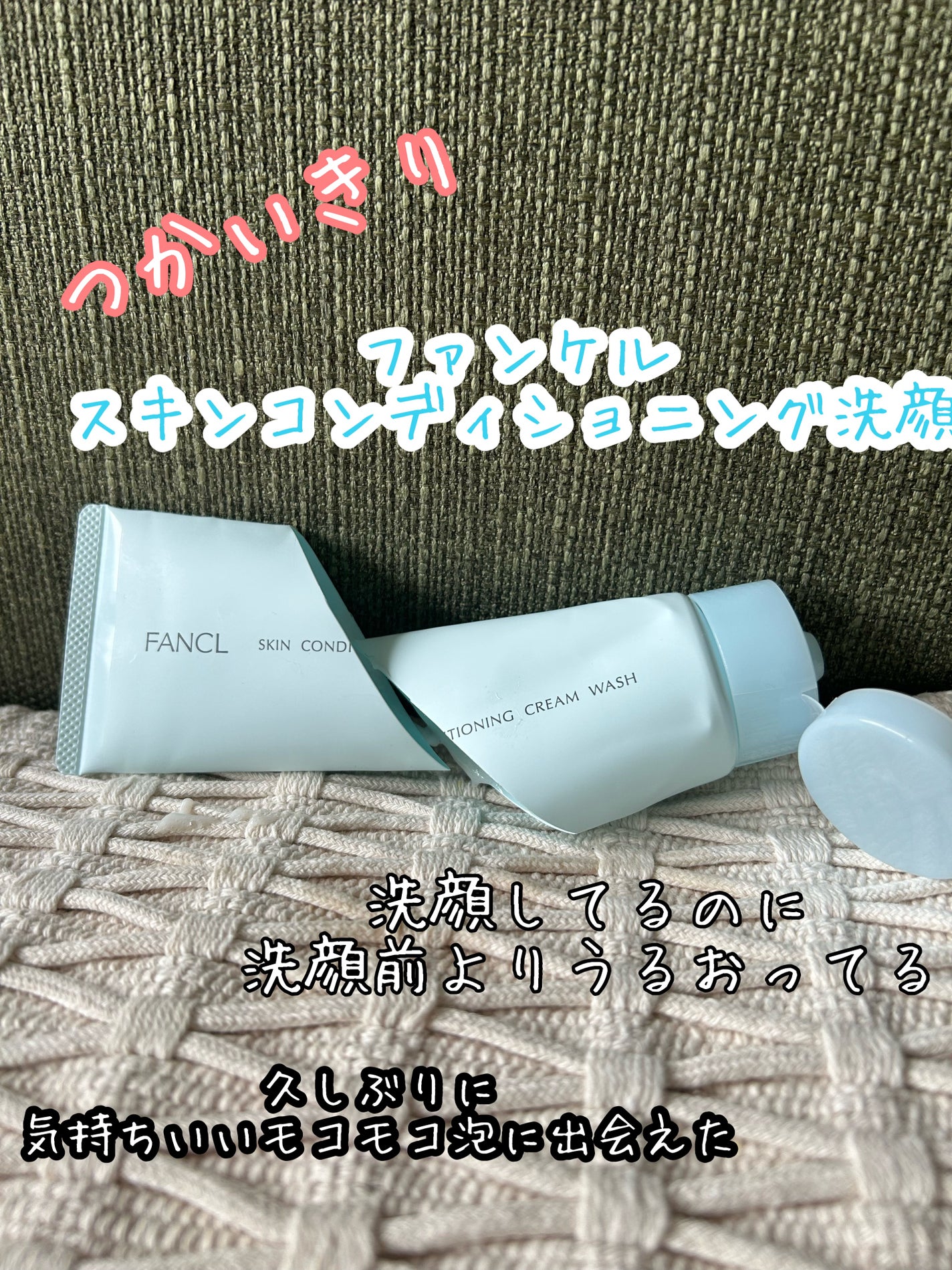 スキンコンディショニング洗顔/ファンケル/洗顔フォームを使ったクチコミ(1枚目)